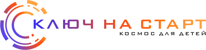 Ключ на старт